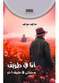 انا في طريق وحياتي ---- هارد كفر copy